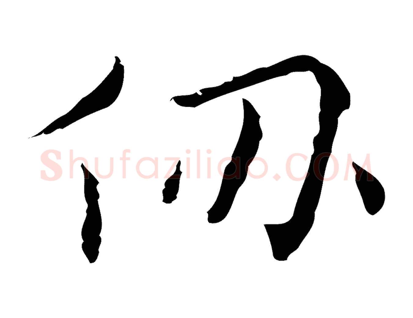 仞毛笔行楷写法,摘自明代祝允明刘基诗