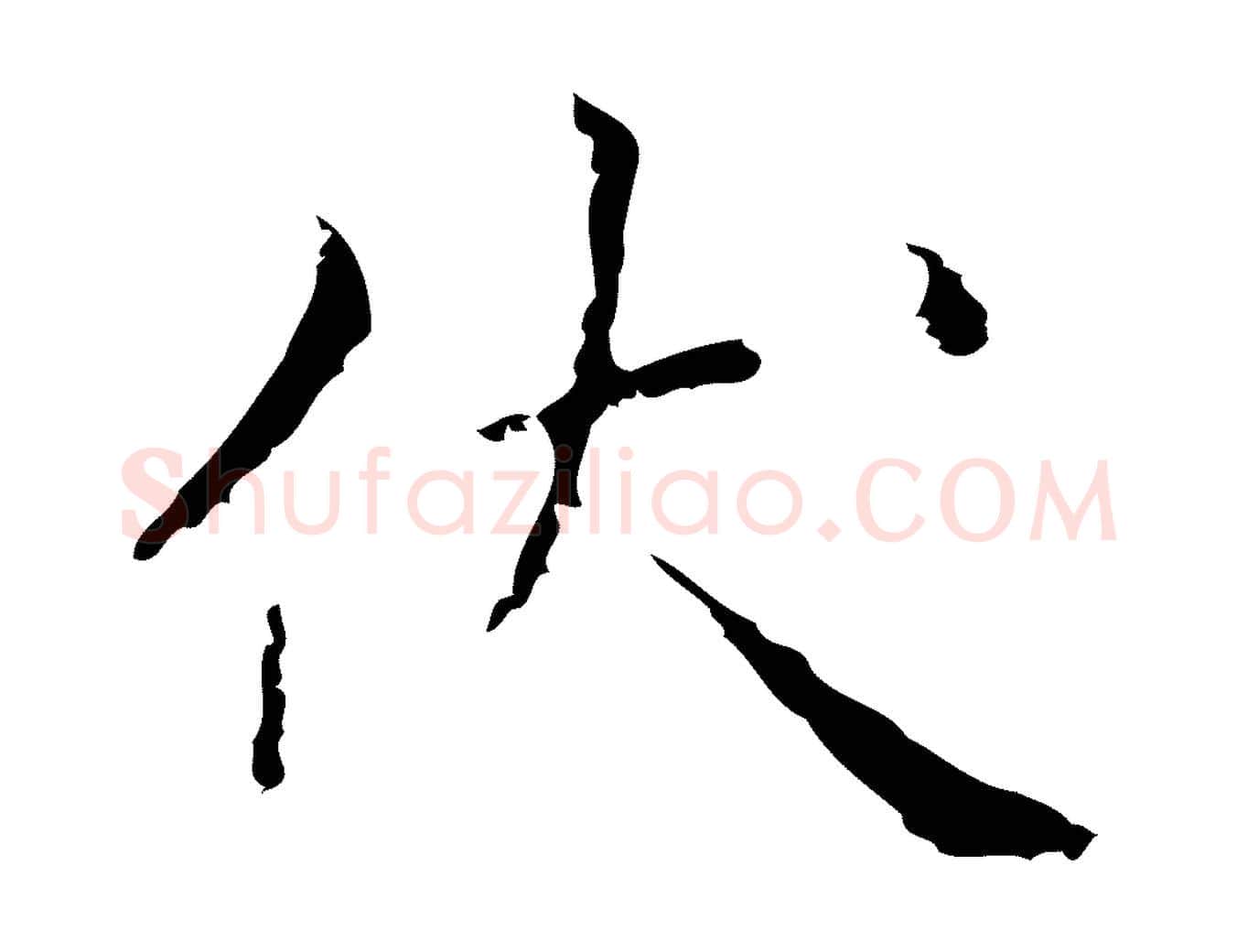 伏毛笔行楷写法,摘自明代祝允明刘基诗