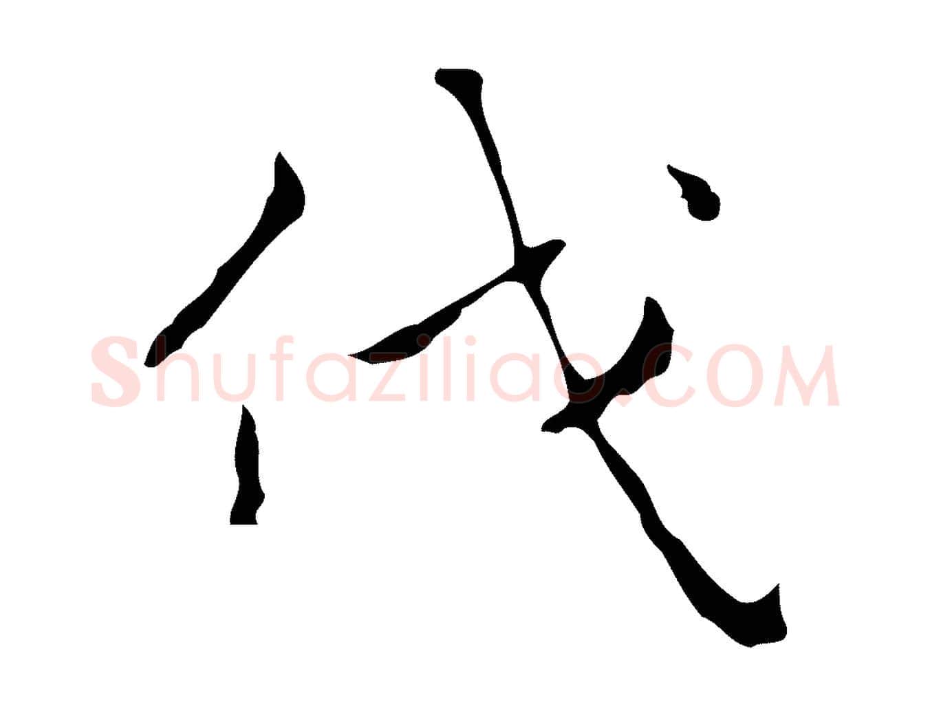 伐毛笔行楷写法,摘自明代祝允明刘基诗