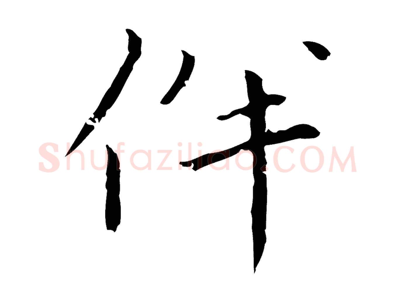 伴毛笔行楷写法,摘自明代祝允明刘基诗