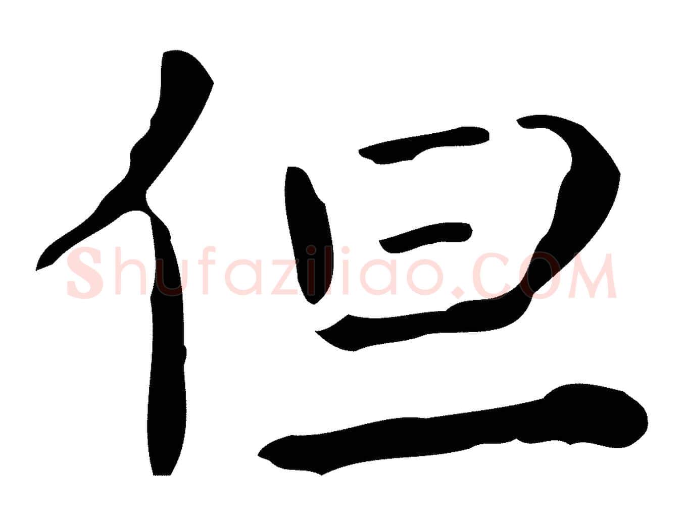 但毛笔行楷写法,摘自明代祝允明刘基诗