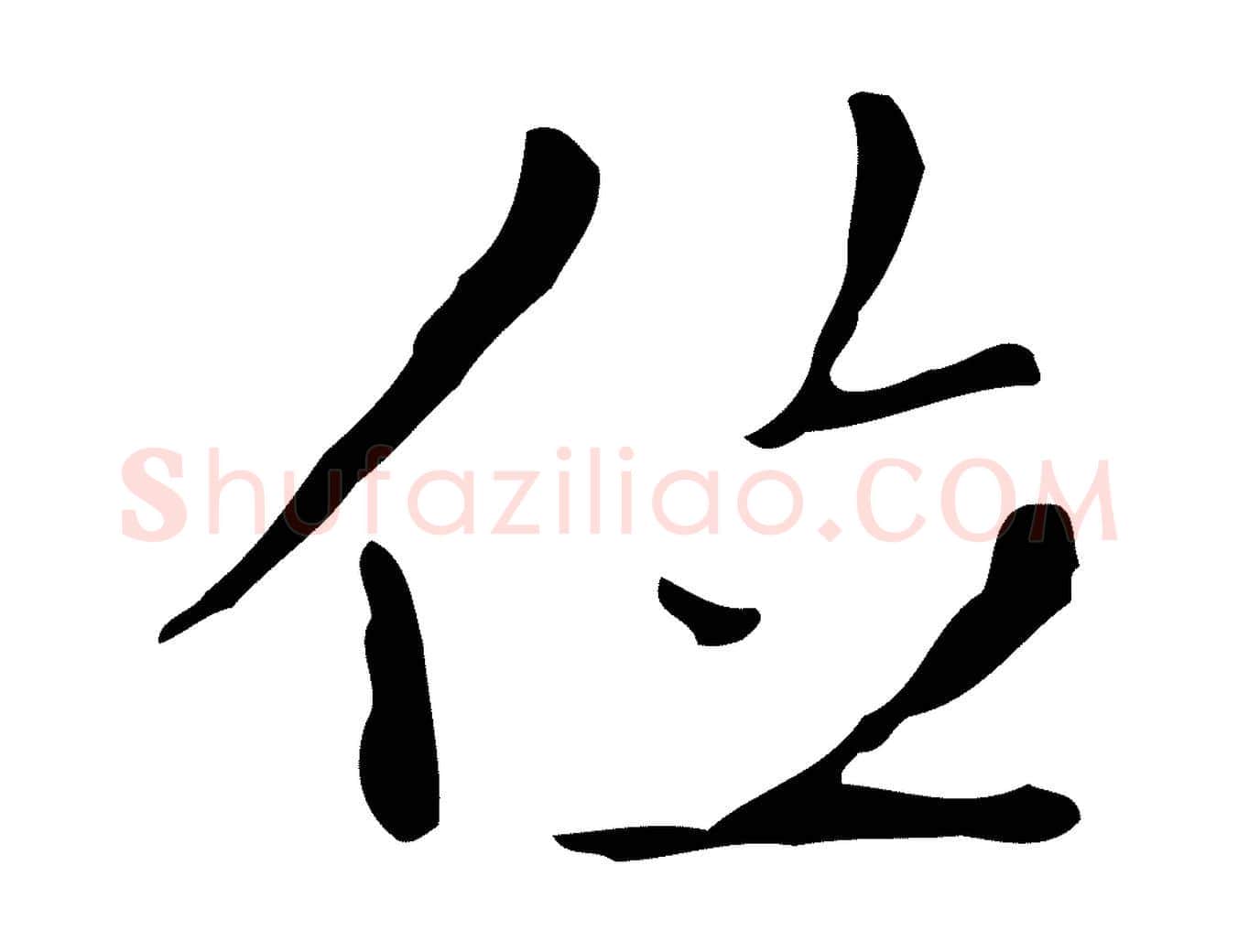 位毛笔行楷写法,摘自明代祝允明刘基诗