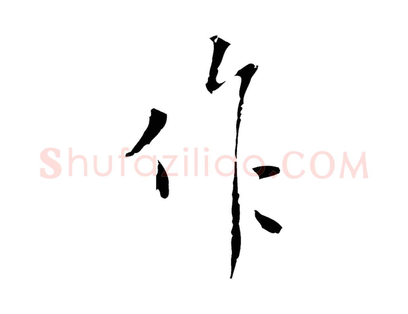 作毛笔行楷写法,摘自明代祝允明刘基诗