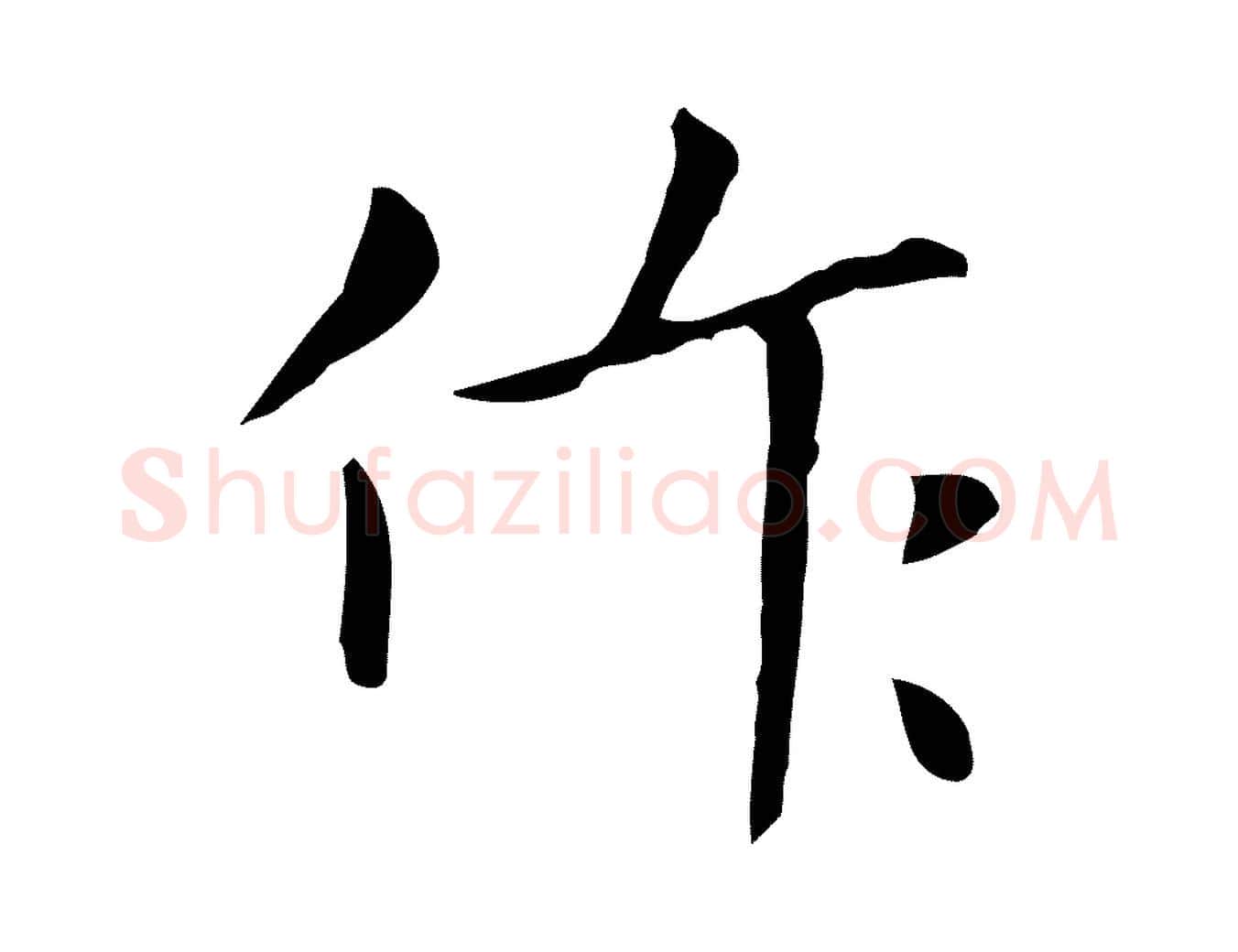 作毛笔行楷写法,摘自明代祝允明刘基诗