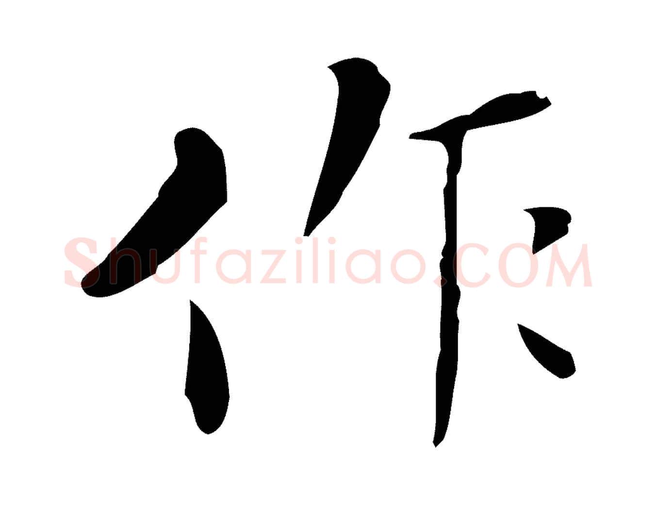 作毛笔行楷写法,摘自明代祝允明刘基诗