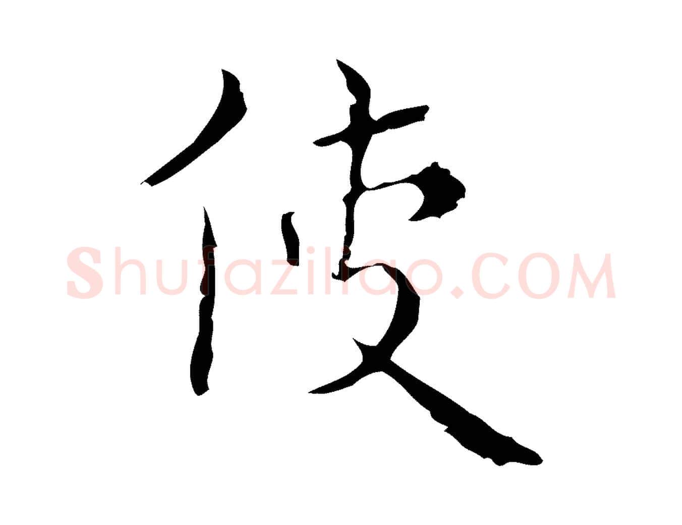 使毛笔行楷写法,摘自明代祝允明刘基诗