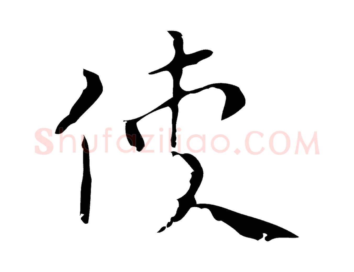 使毛笔行楷写法,摘自明代祝允明刘基诗
