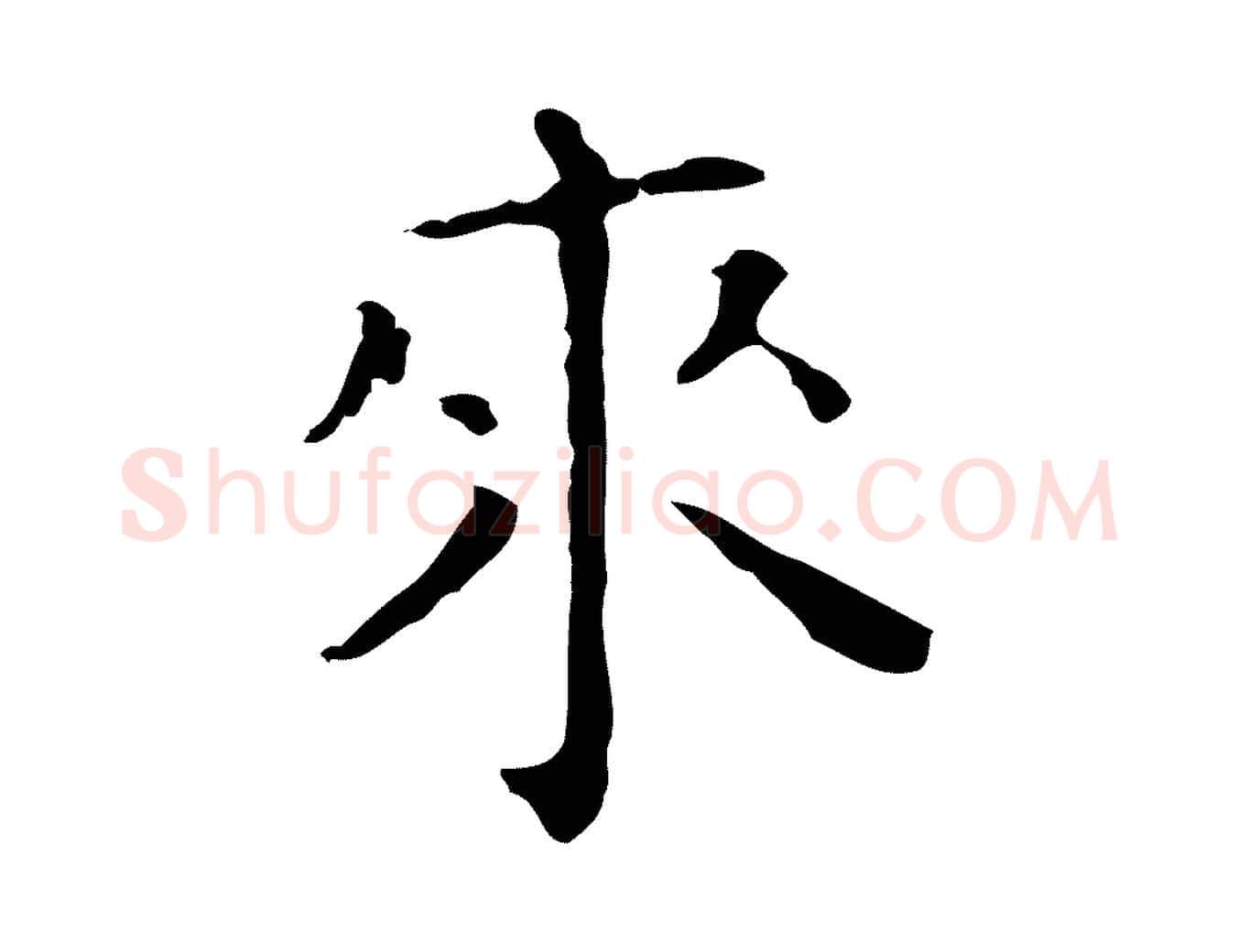 來毛笔行楷写法,摘自明代祝允明刘基诗