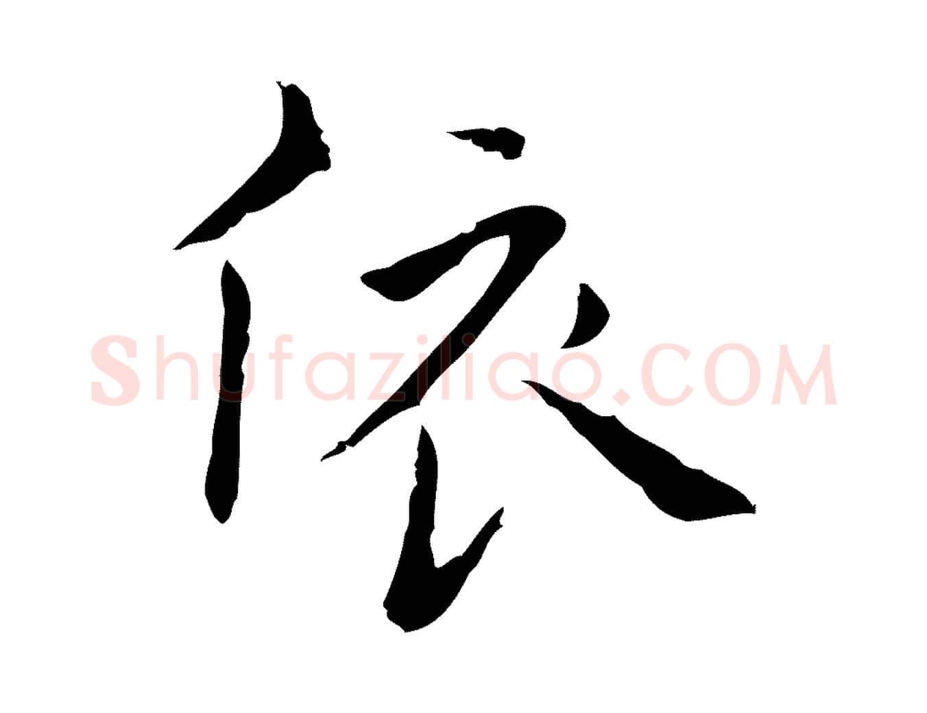 依毛笔行楷写法,摘自明代祝允明刘基诗