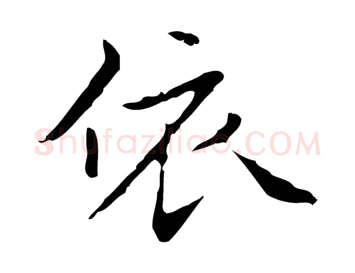 依毛笔行楷写法,摘自明代祝允明刘基诗