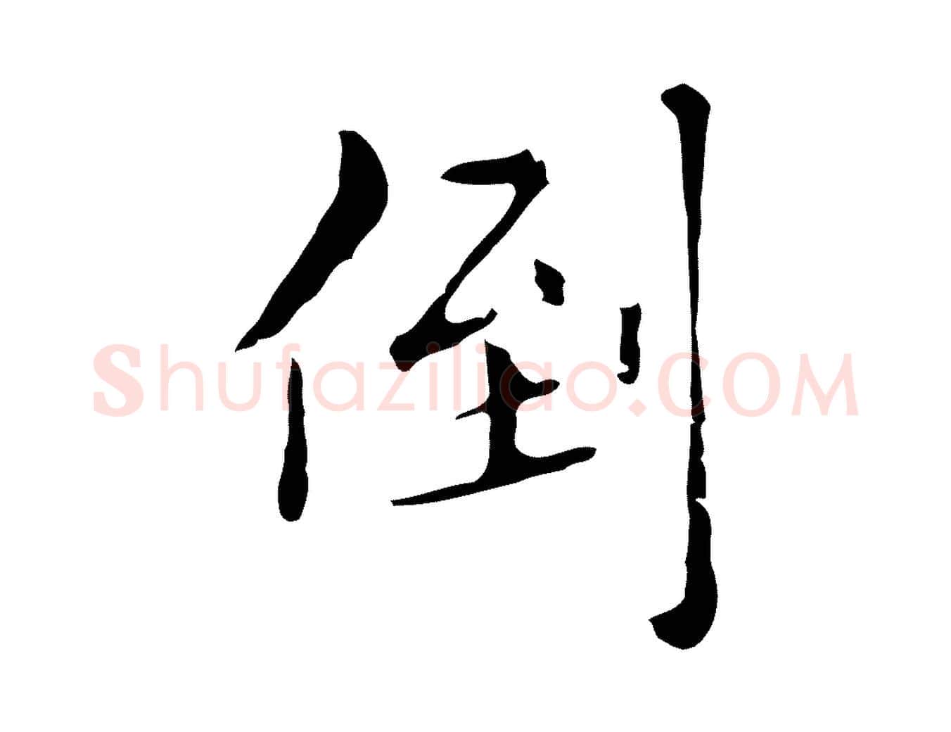 倒毛笔行楷写法,摘自明代祝允明刘基诗
