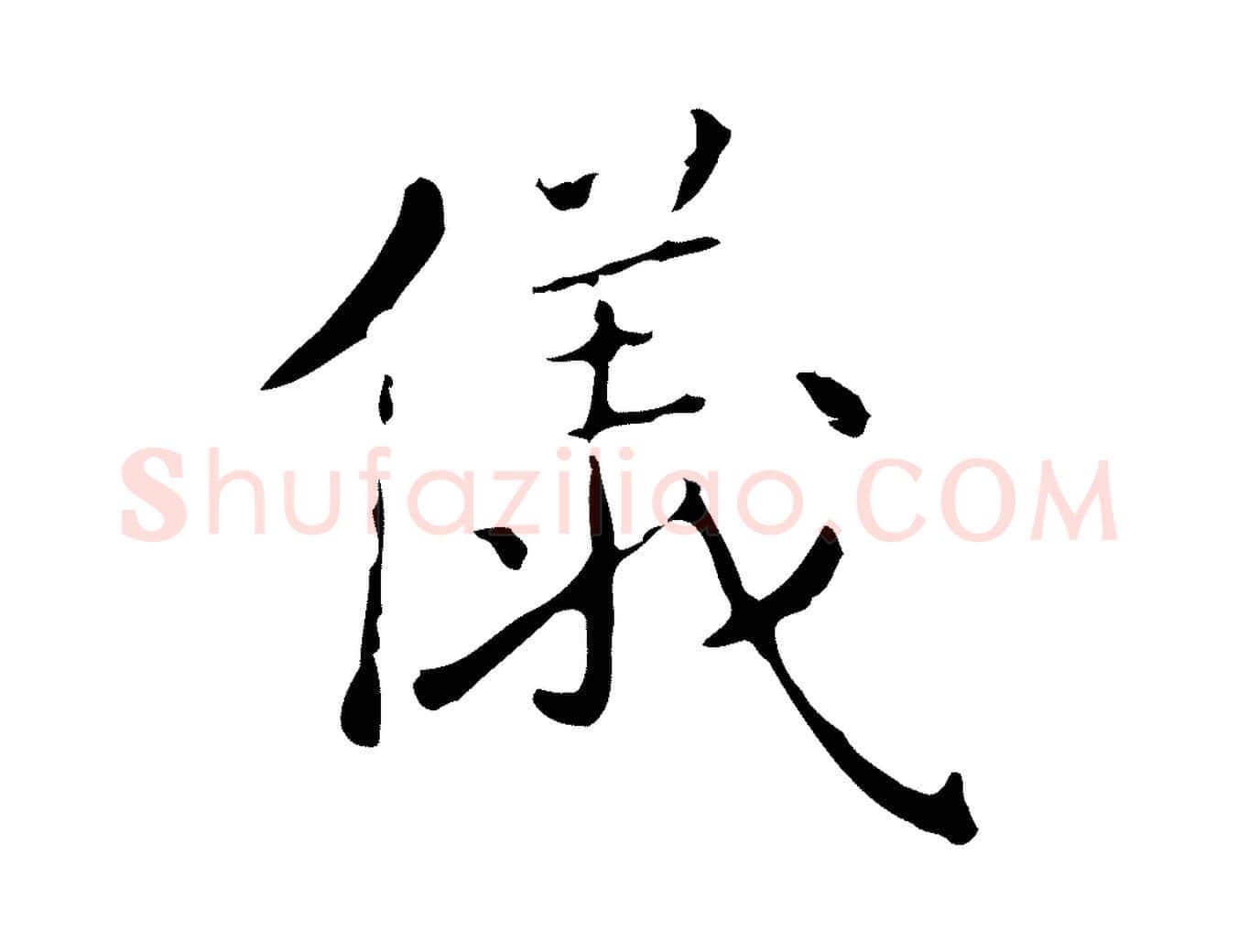 儀毛笔行楷写法,摘自明代祝允明刘基诗