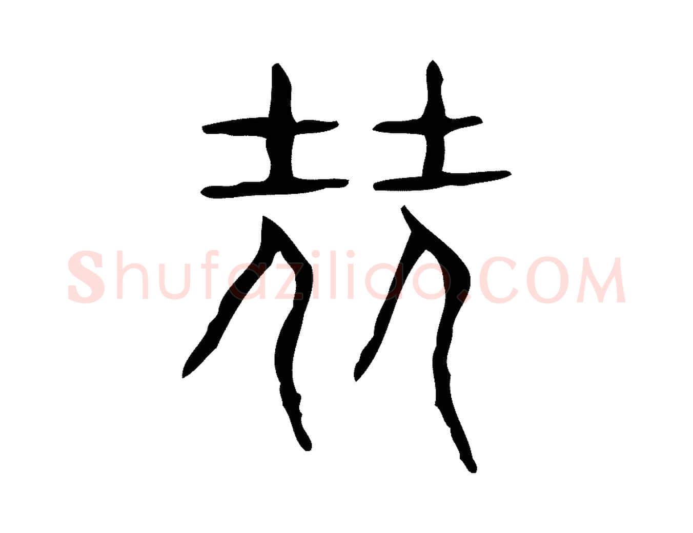 堯毛笔行楷写法,摘自东汉许慎说文解字