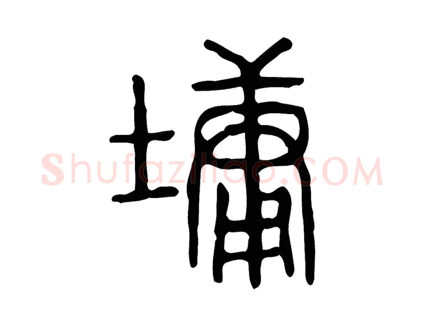 墉毛笔行楷写法,摘自东汉许慎说文解字