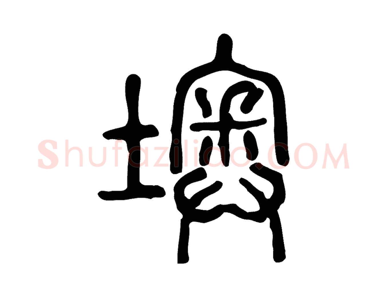 墺毛笔行楷写法,摘自东汉许慎说文解字