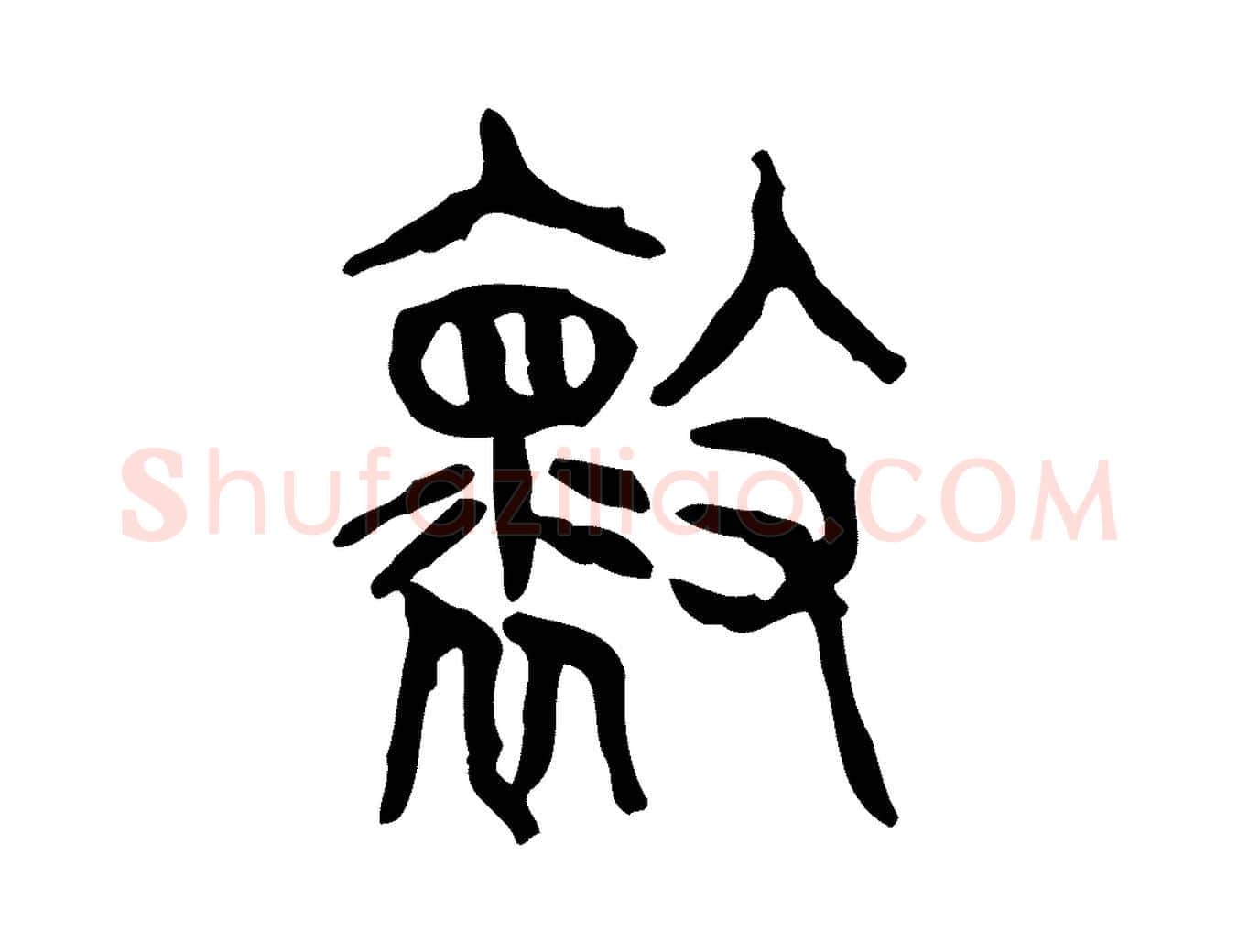 壞毛笔行楷写法,摘自东汉许慎说文解字