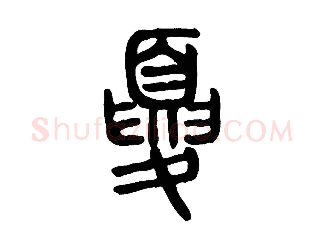 夏毛笔行楷写法,摘自东汉许慎说文解字