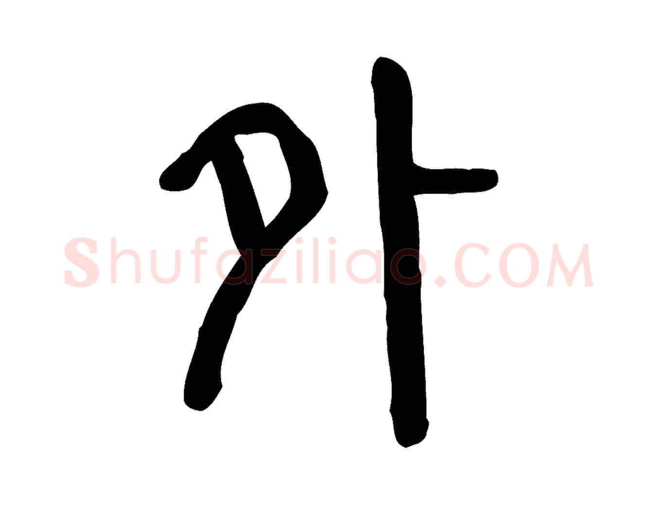 外毛笔行楷写法,摘自东汉许慎说文解字