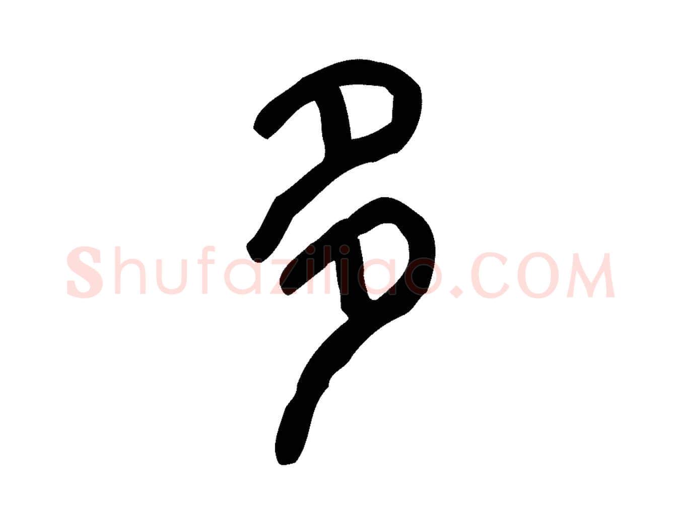 多毛笔行楷写法,摘自东汉许慎说文解字