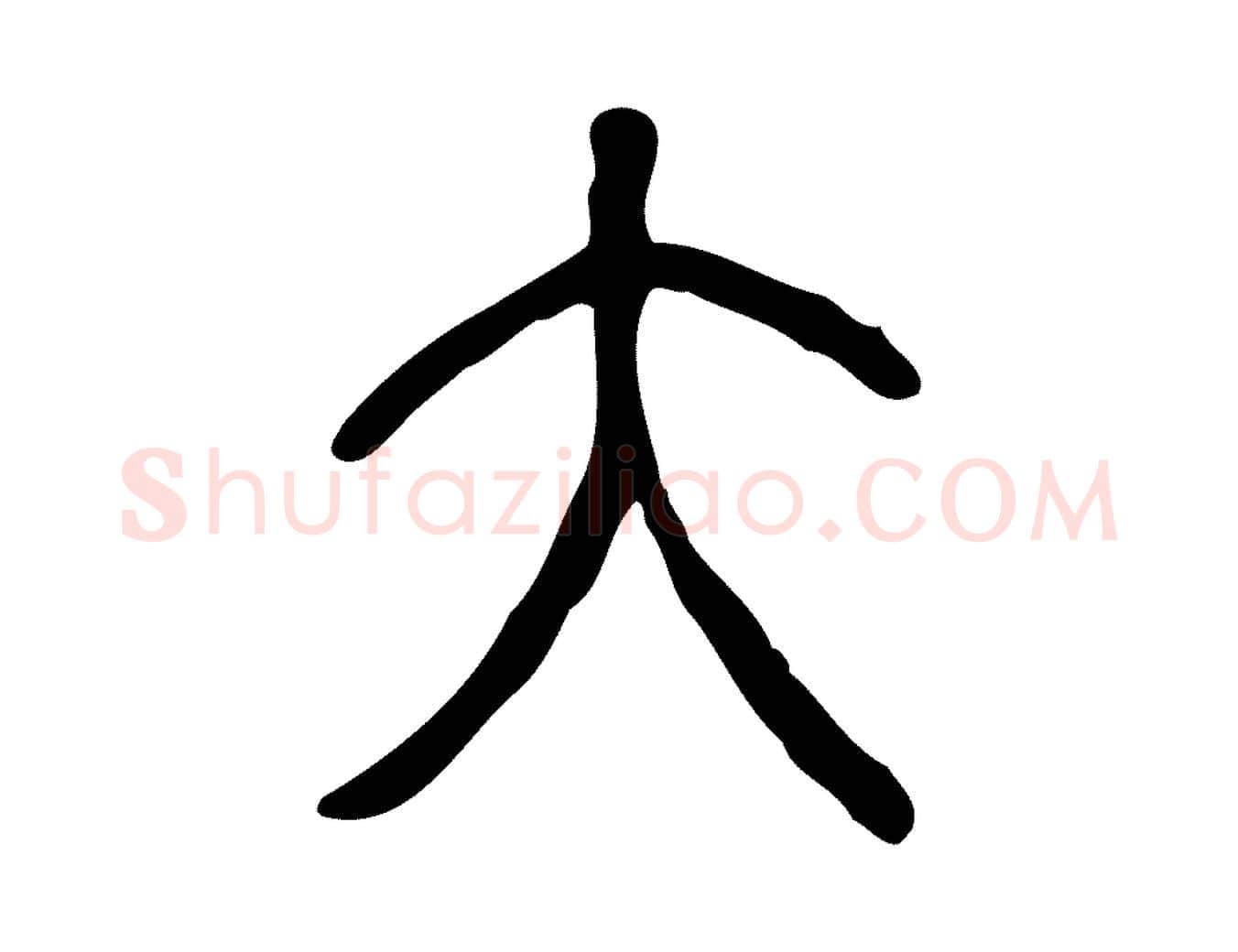 大毛笔行楷写法,摘自东汉许慎说文解字