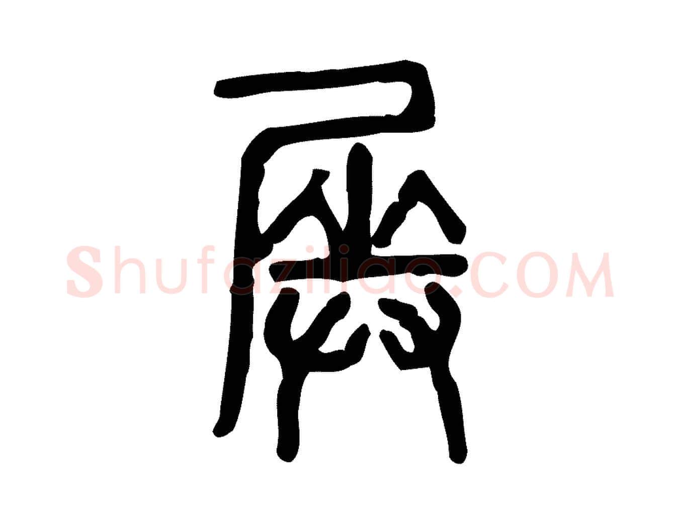 奏毛笔行楷写法,摘自东汉许慎说文解字