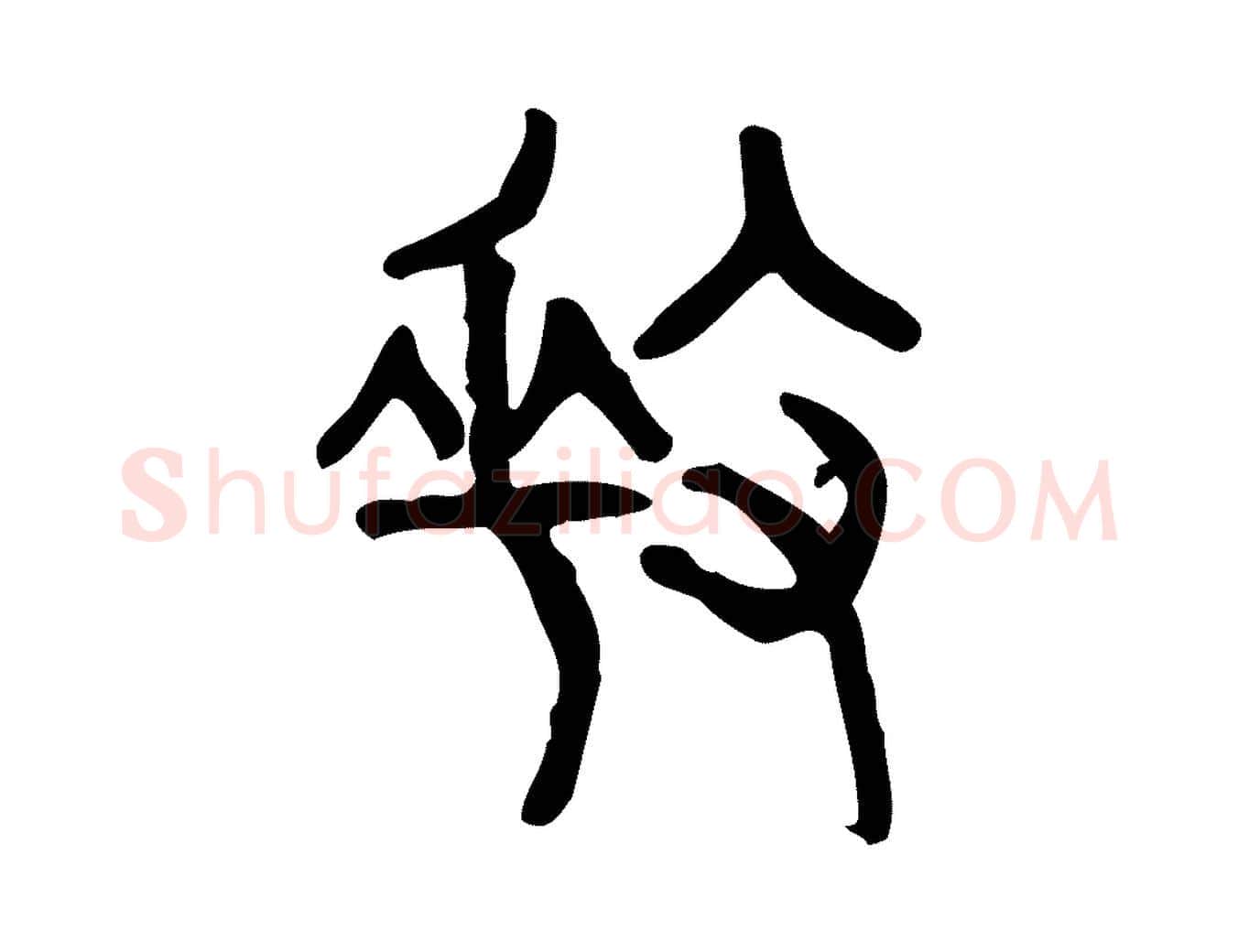 奏毛笔行楷写法,摘自东汉许慎说文解字