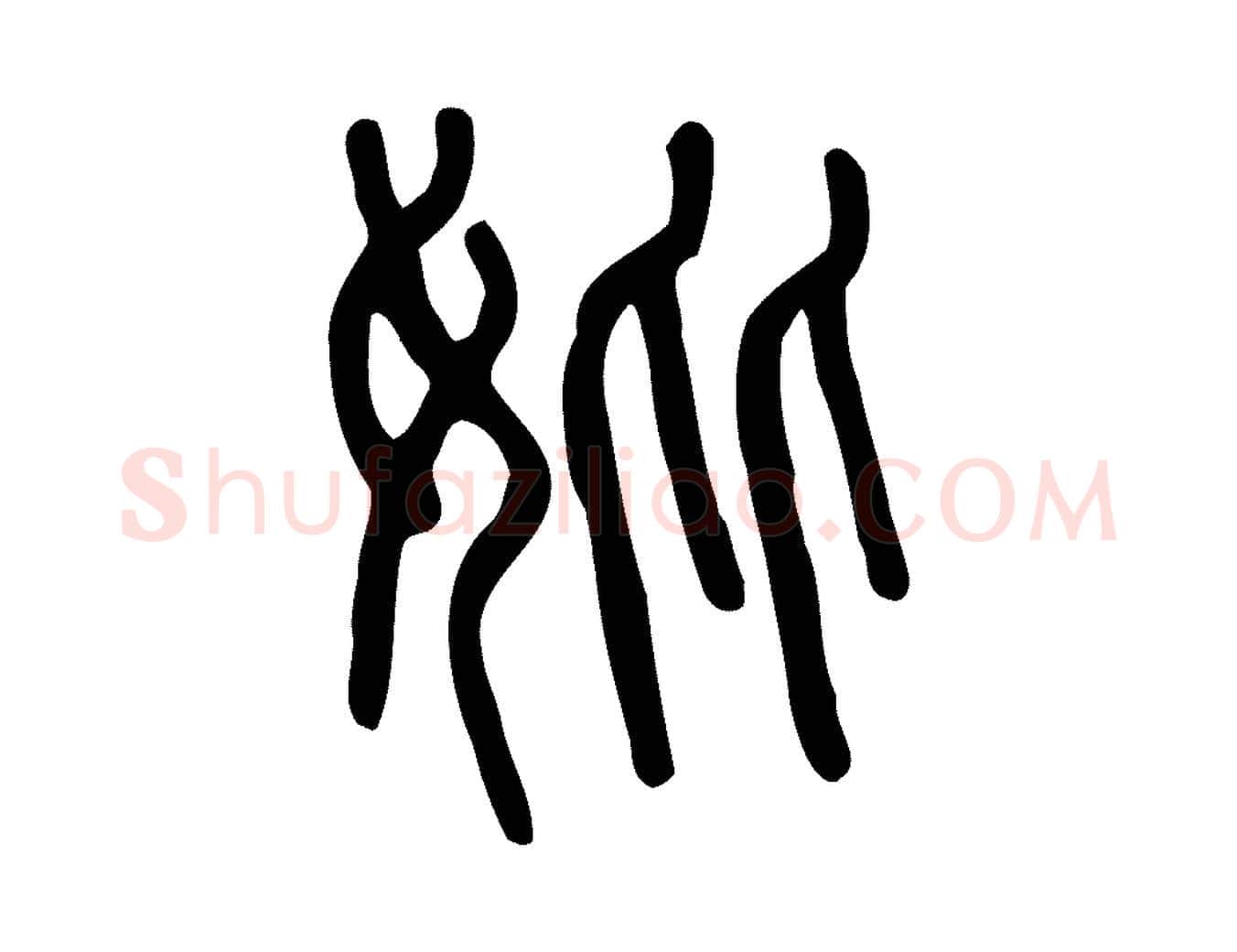 妣毛笔行楷写法,摘自东汉许慎说文解字