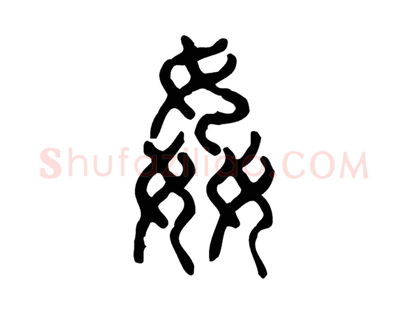 姦毛笔行楷写法,摘自东汉许慎说文解字