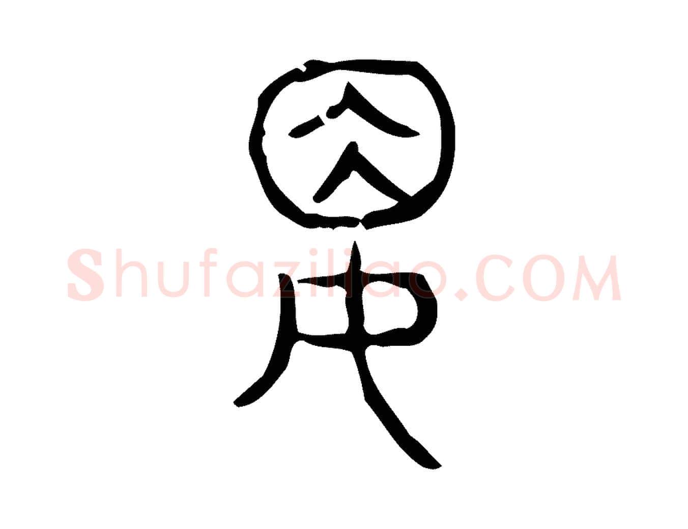 婁毛笔行楷写法,摘自东汉许慎说文解字