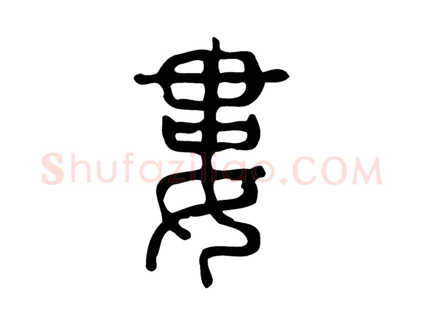 婁毛笔行楷写法,摘自东汉许慎说文解字