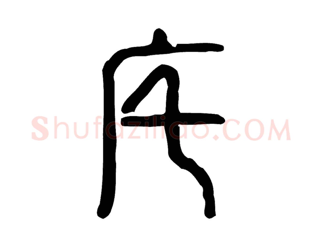 宅毛笔行楷写法,摘自东汉许慎说文解字