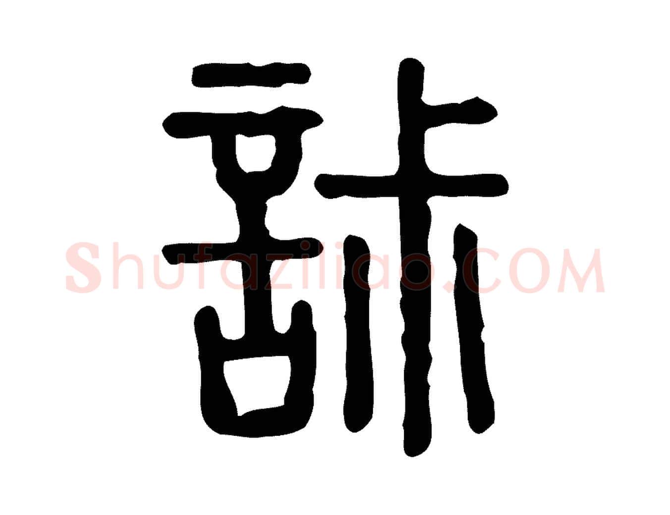 寂毛笔行楷写法,摘自东汉许慎说文解字