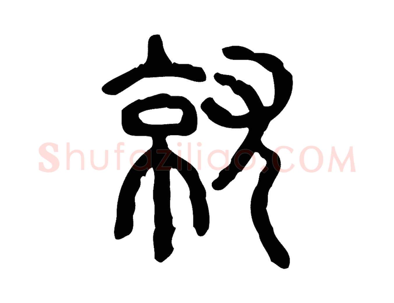 就毛笔行楷写法,摘自东汉许慎说文解字