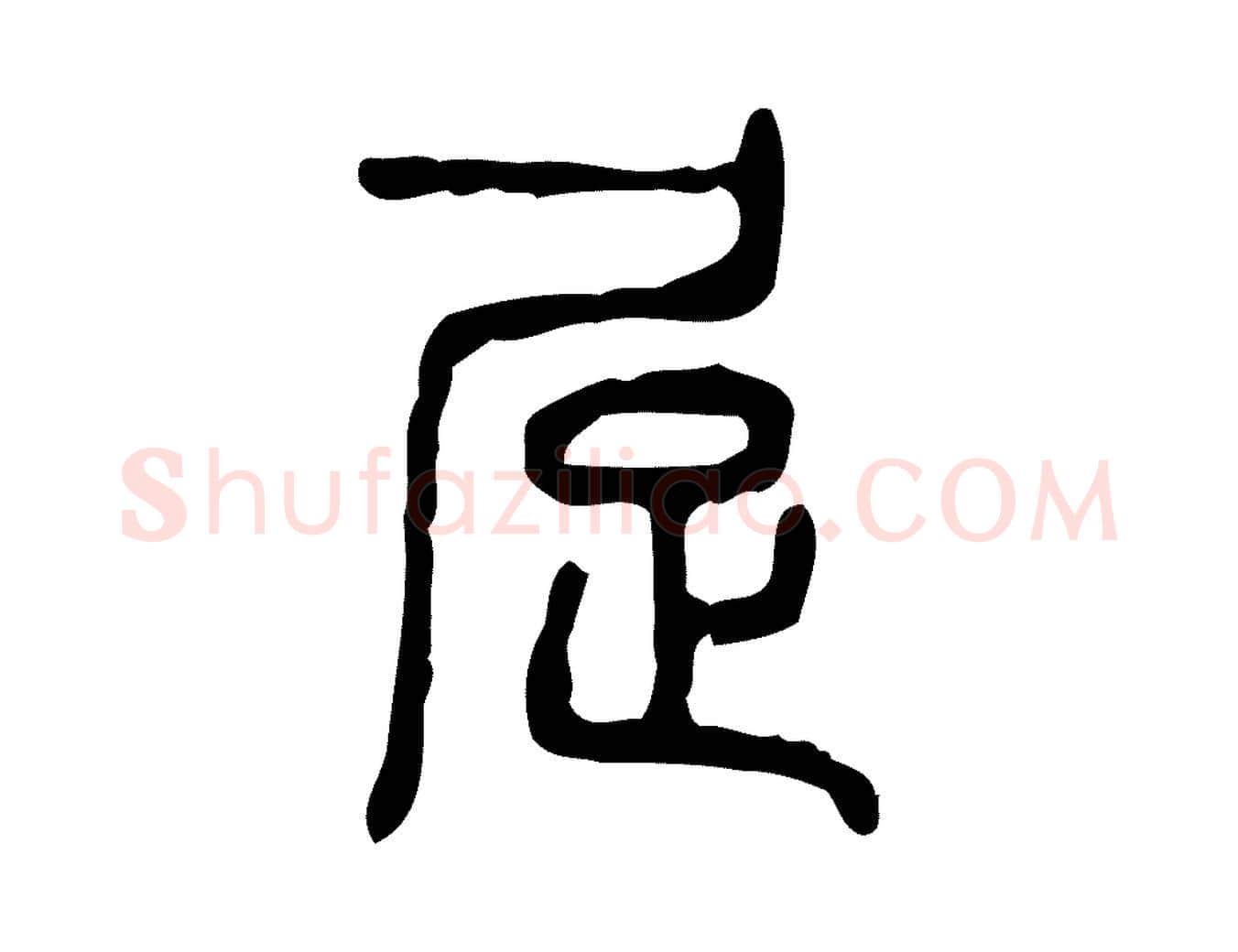 居毛笔行楷写法,摘自东汉许慎说文解字