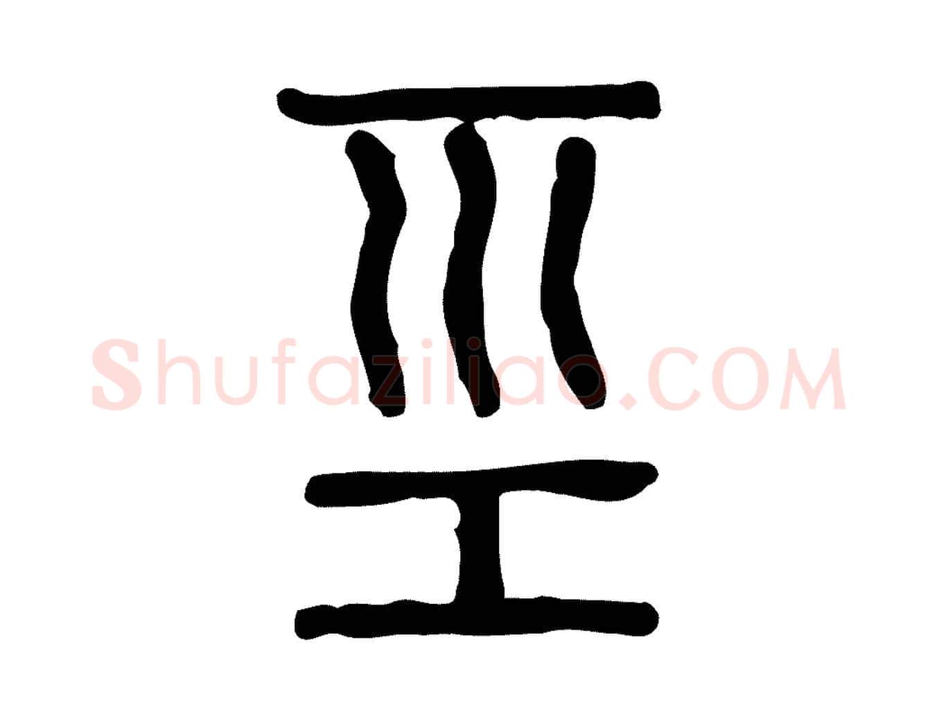 巠毛笔行楷写法,摘自东汉许慎说文解字