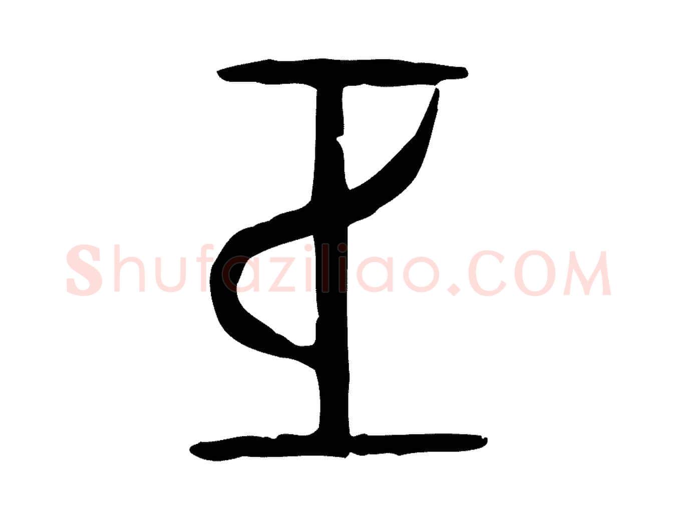 巨毛笔行楷写法,摘自东汉许慎说文解字