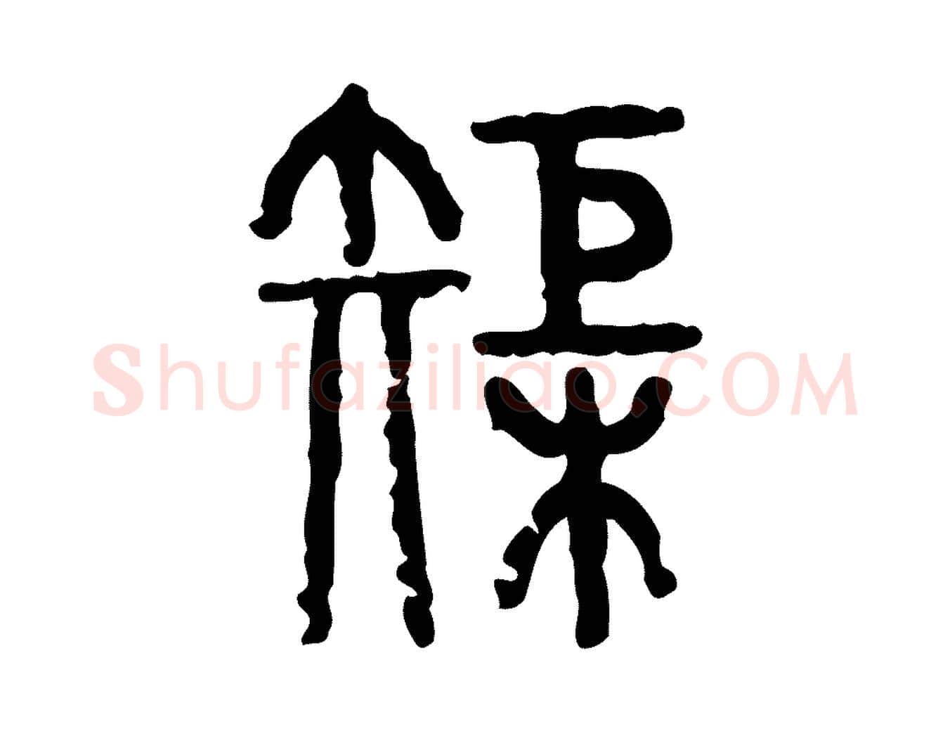 巨毛笔行楷写法,摘自东汉许慎说文解字