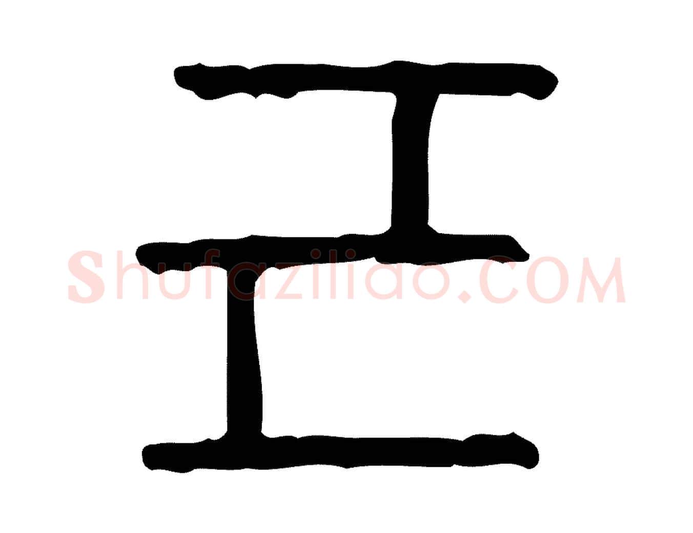 己毛笔行楷写法,摘自东汉许慎说文解字