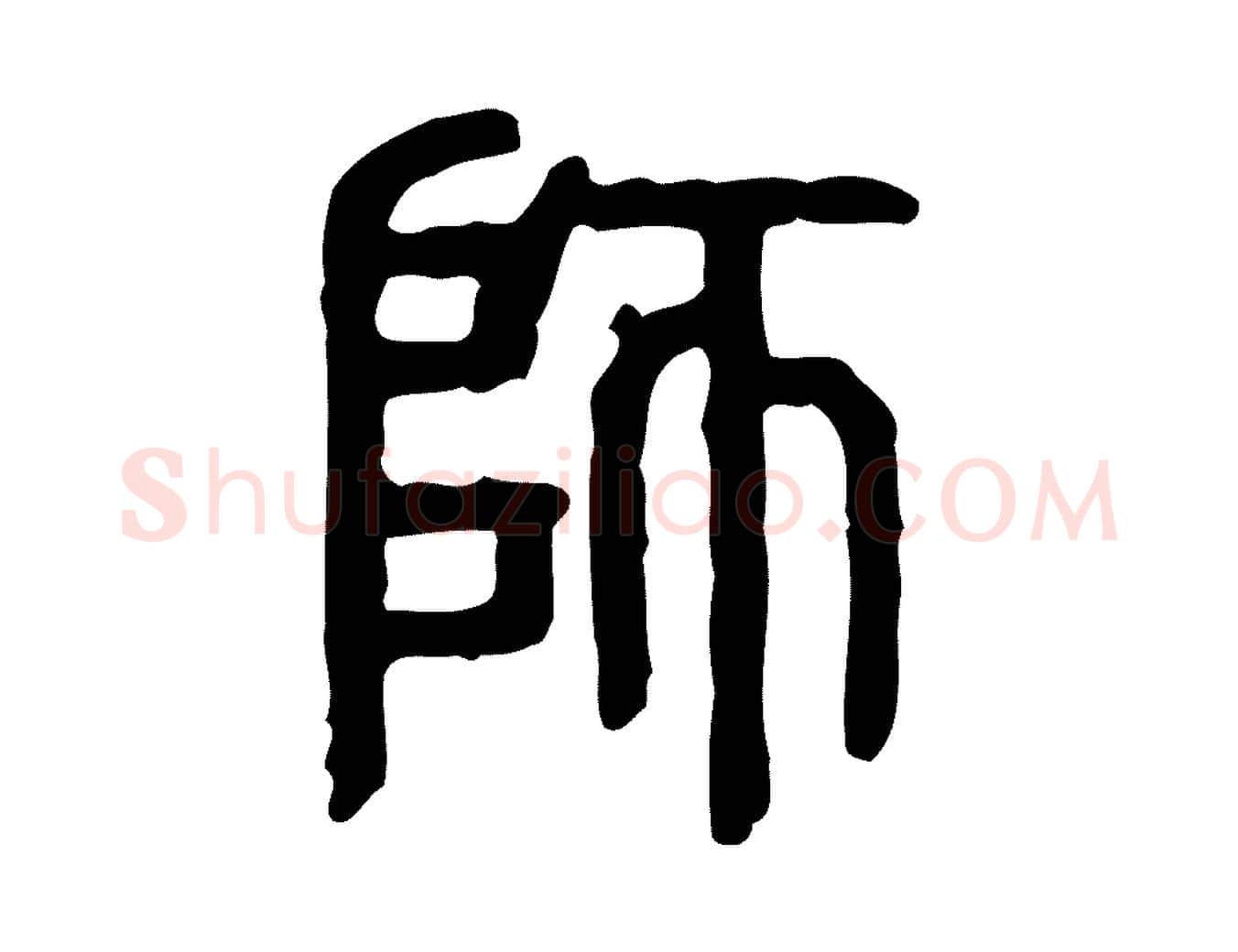 師毛笔行楷写法,摘自东汉许慎说文解字