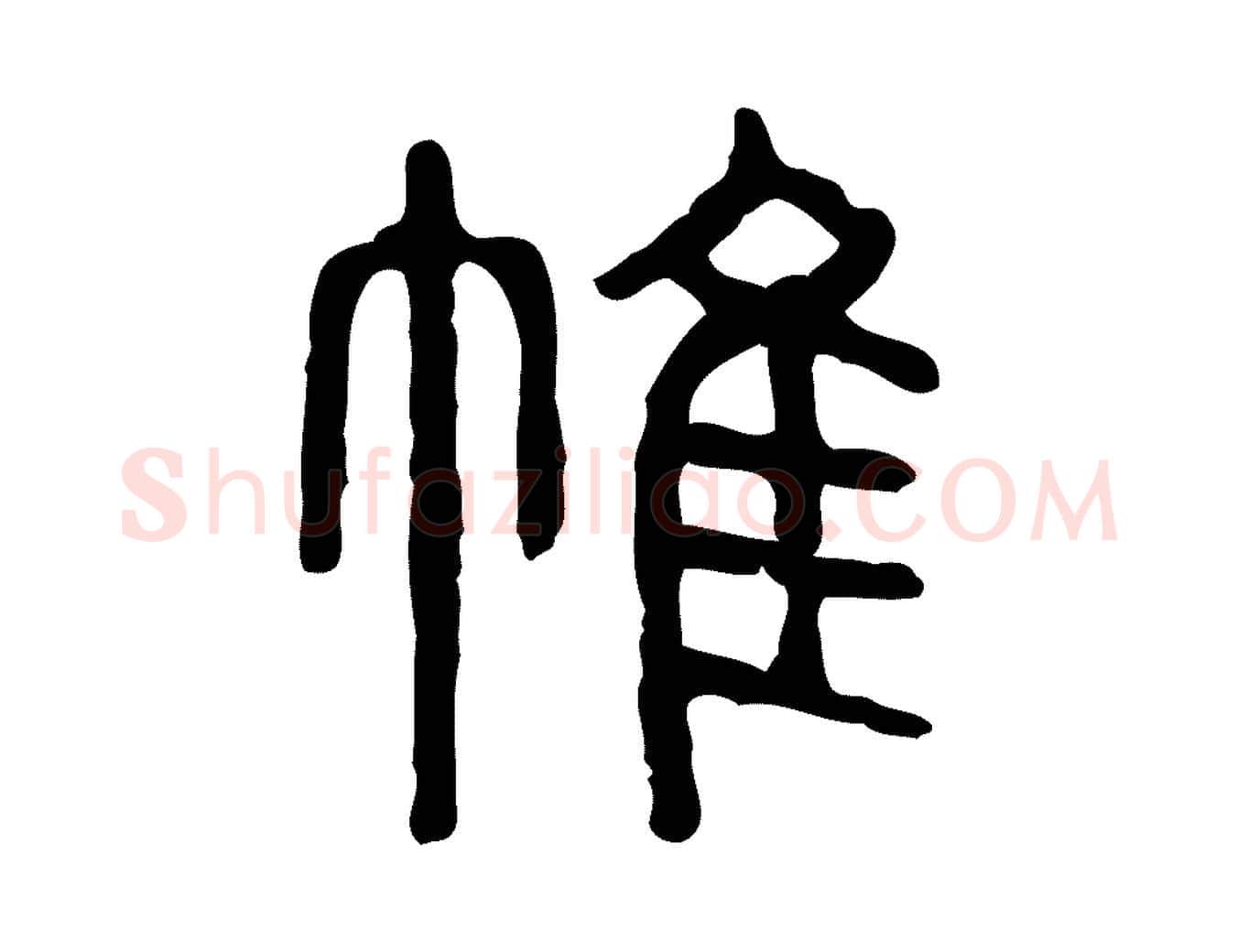 帷毛笔行楷写法,摘自东汉许慎说文解字