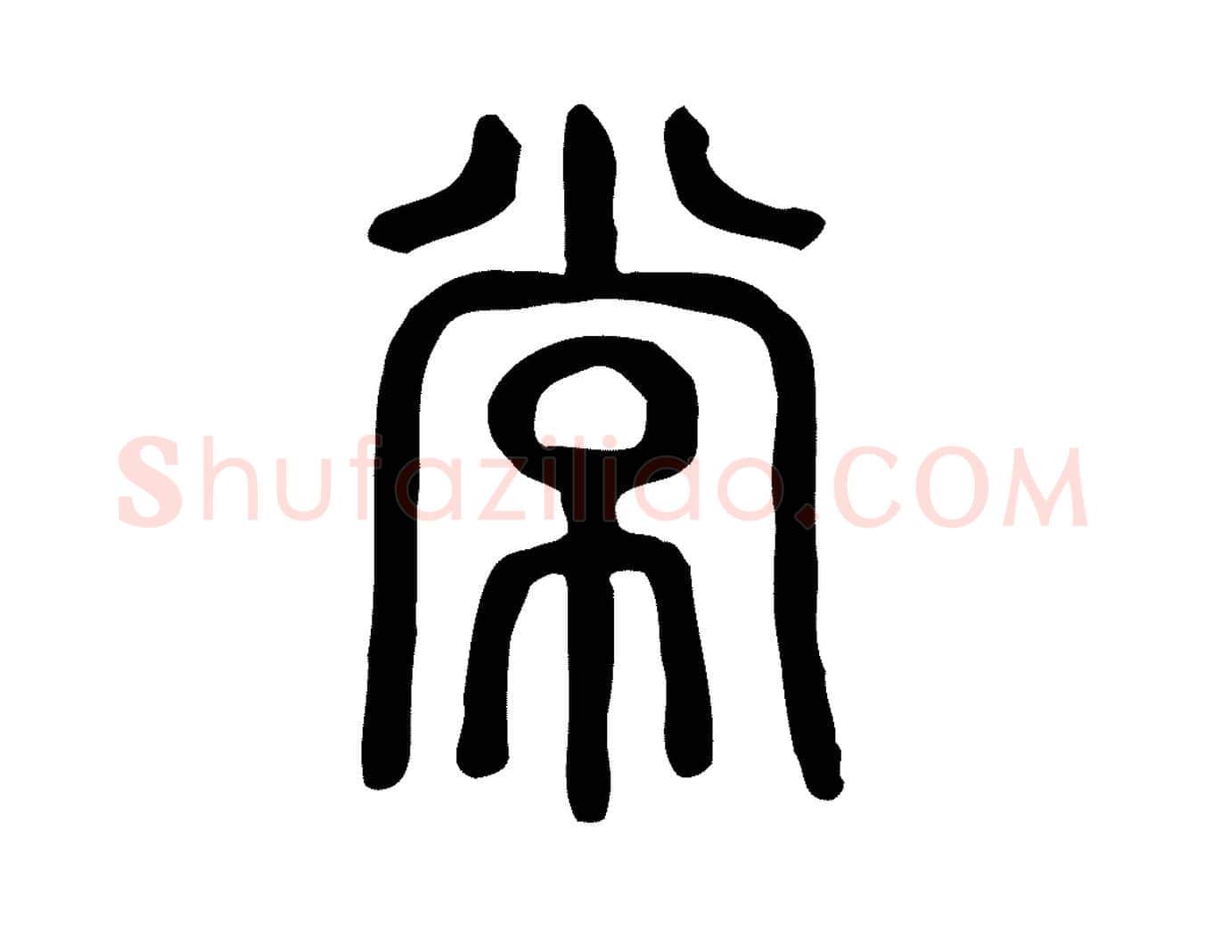 常毛笔行楷写法,摘自东汉许慎说文解字