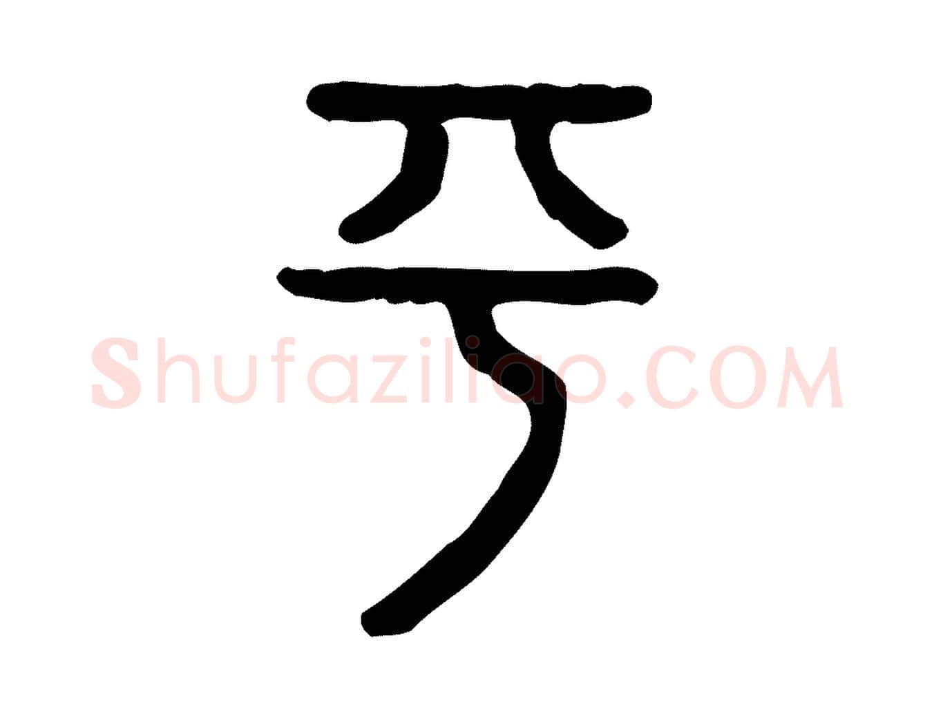 平毛笔行楷写法,摘自东汉许慎说文解字