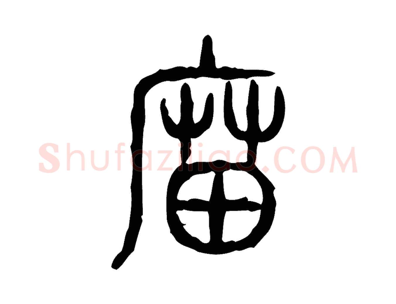 廟毛笔行楷写法,摘自东汉许慎说文解字