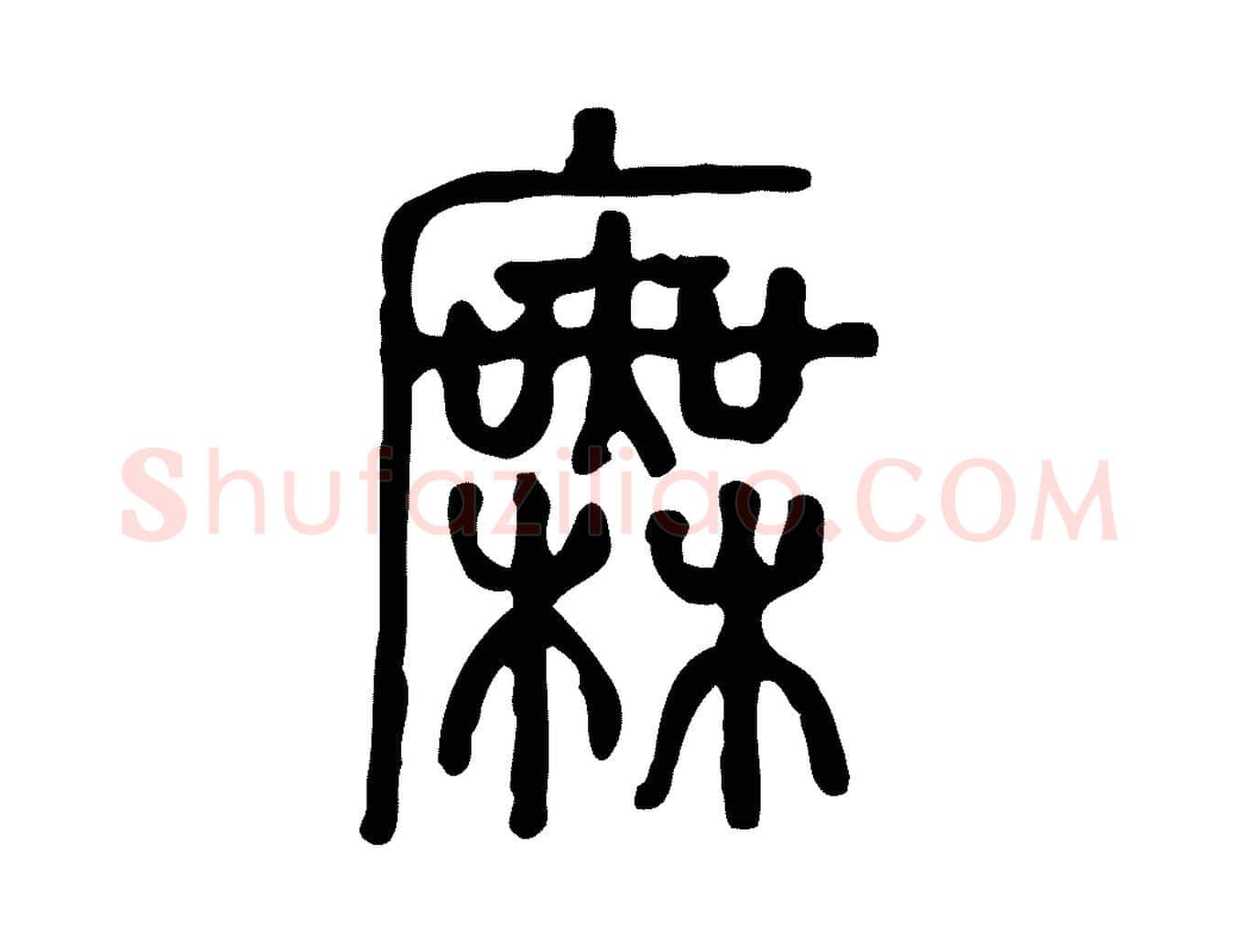 廡毛笔行楷写法,摘自东汉许慎说文解字
