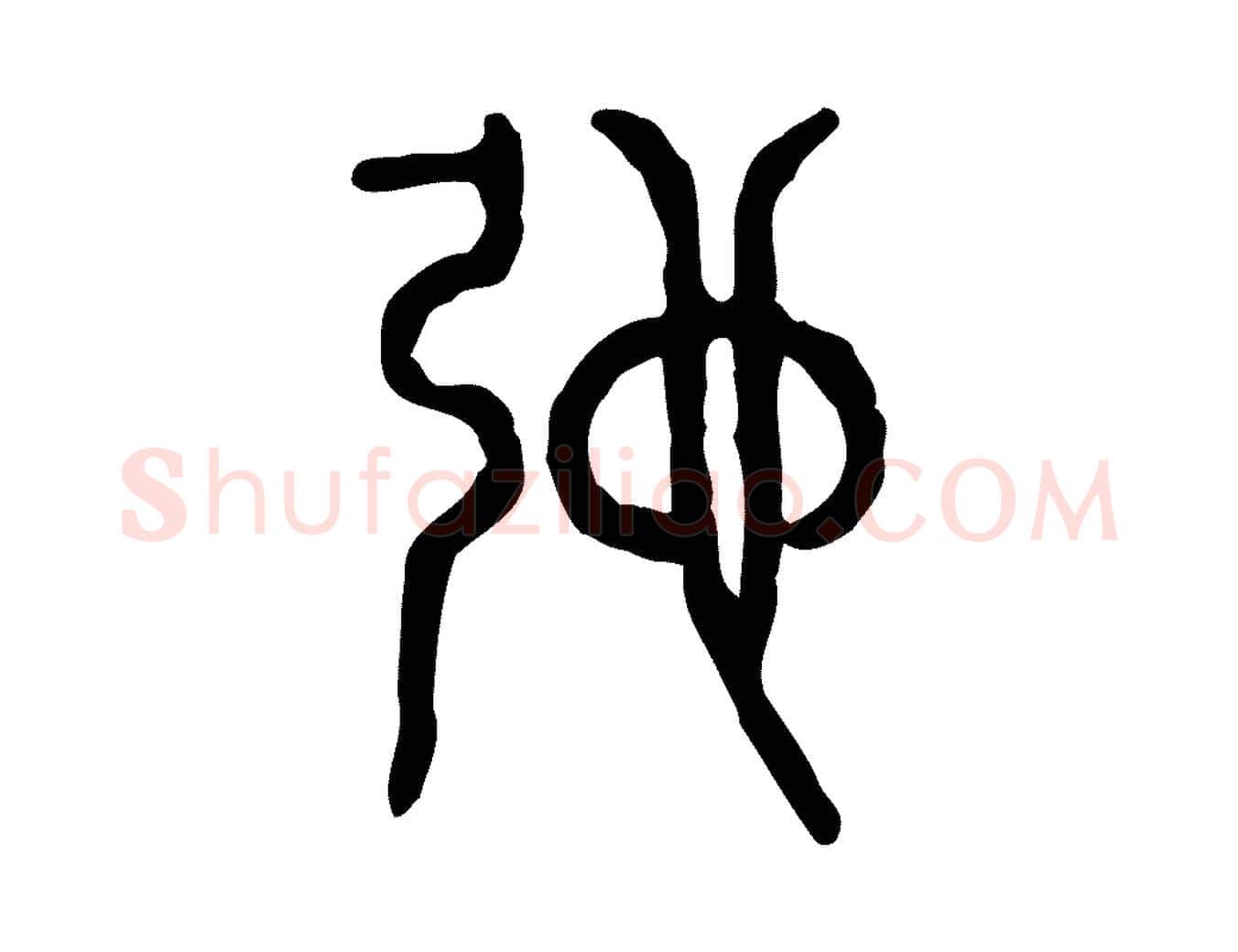 弛毛笔行楷写法,摘自东汉许慎说文解字