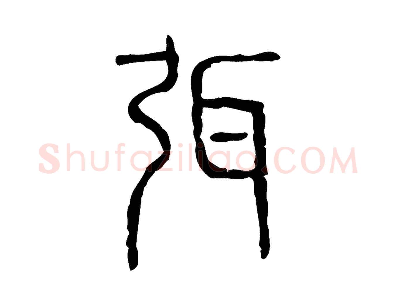 弭毛笔行楷写法,摘自东汉许慎说文解字