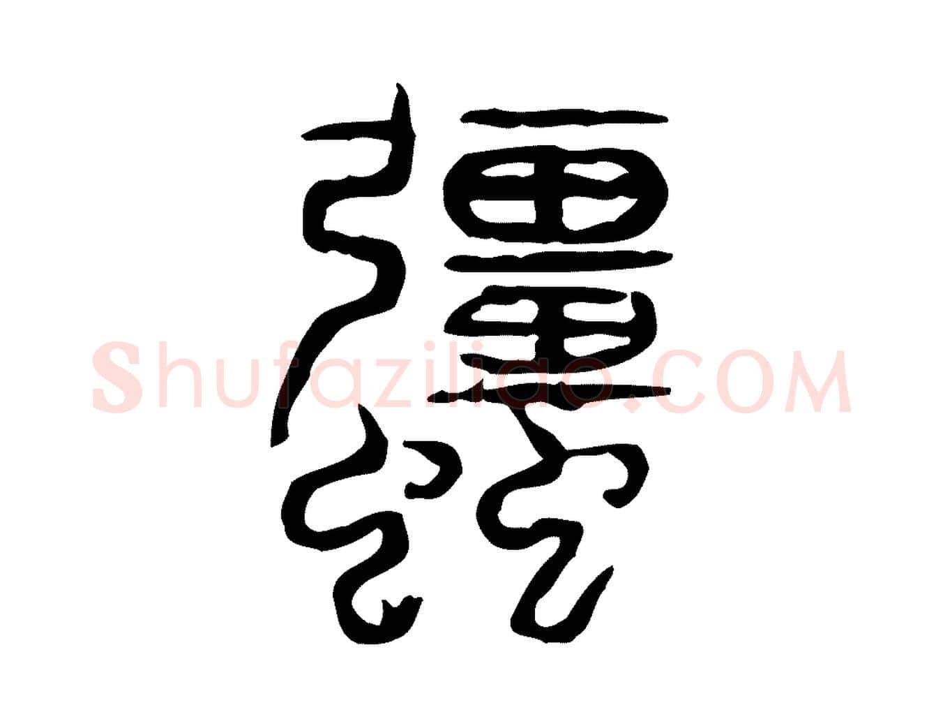 強毛笔行楷写法,摘自东汉许慎说文解字