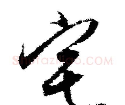 宅字文征明毛笔行书写法,摘自文征明毛笔行书作品