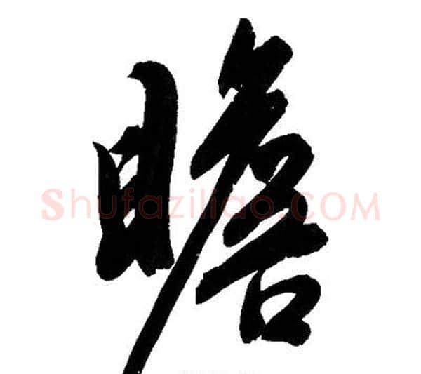 瞻字文征明毛笔行书写法,摘自文征明毛笔行书作品