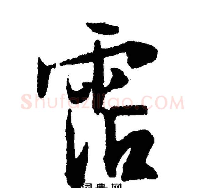 霑字文征明毛笔行书写法,摘自文征明毛笔行书作品